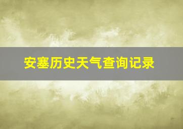 安塞历史天气查询记录