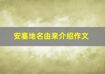 安塞地名由来介绍作文