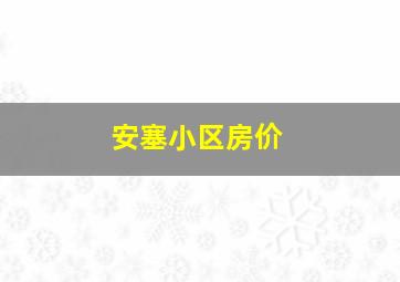 安塞小区房价