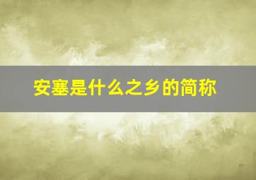 安塞是什么之乡的简称