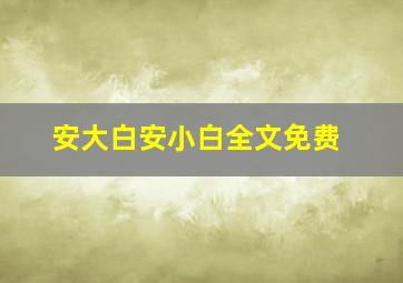 安大白安小白全文免费