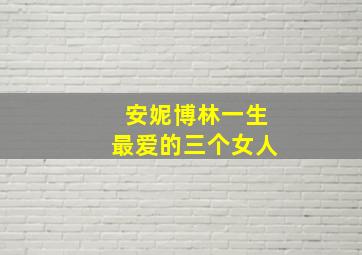 安妮博林一生最爱的三个女人