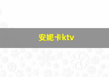 安妮卡ktv