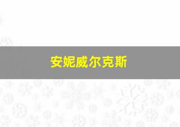 安妮威尔克斯