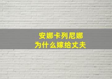 安娜卡列尼娜为什么嫁给丈夫