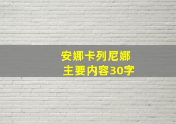 安娜卡列尼娜主要内容30字