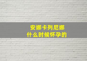 安娜卡列尼娜什么时候怀孕的