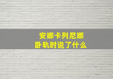 安娜卡列尼娜卧轨时说了什么