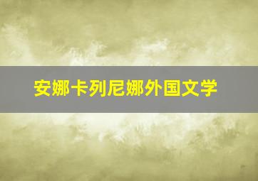 安娜卡列尼娜外国文学