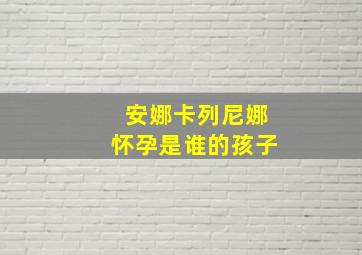 安娜卡列尼娜怀孕是谁的孩子