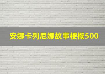 安娜卡列尼娜故事梗概500