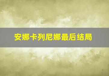 安娜卡列尼娜最后结局