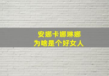 安娜卡娜琳娜为啥是个好女人