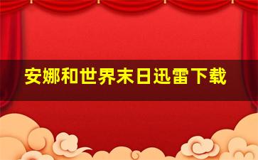 安娜和世界末日迅雷下载