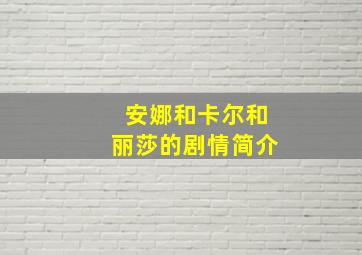 安娜和卡尔和丽莎的剧情简介