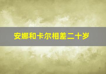 安娜和卡尔相差二十岁