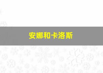 安娜和卡洛斯