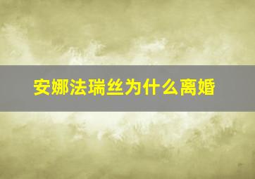 安娜法瑞丝为什么离婚