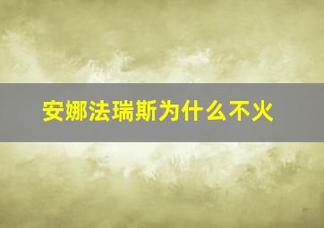 安娜法瑞斯为什么不火