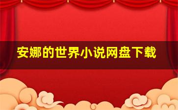 安娜的世界小说网盘下载