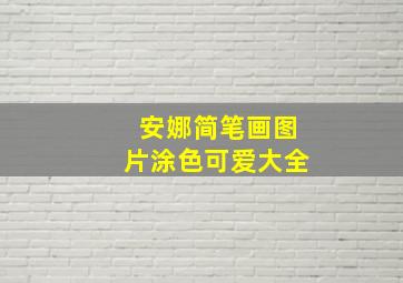 安娜简笔画图片涂色可爱大全