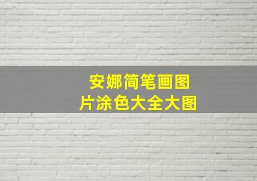 安娜简笔画图片涂色大全大图