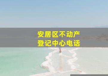 安居区不动产登记中心电话