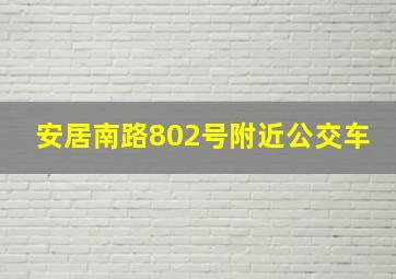 安居南路802号附近公交车