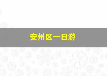 安州区一日游