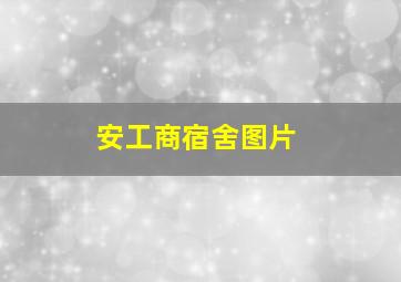 安工商宿舍图片