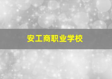 安工商职业学校