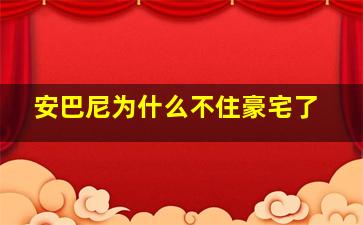 安巴尼为什么不住豪宅了