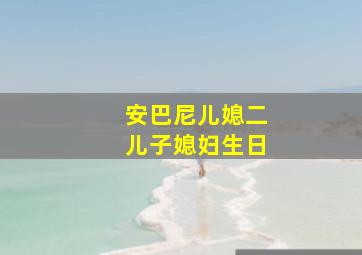 安巴尼儿媳二儿子媳妇生日