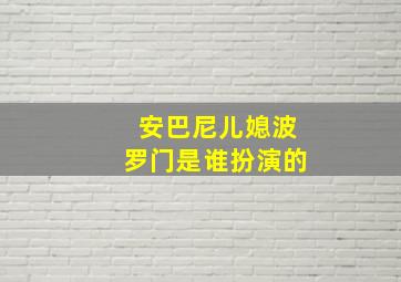 安巴尼儿媳波罗门是谁扮演的