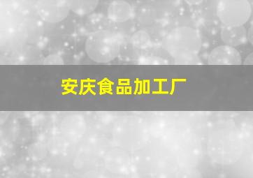 安庆食品加工厂