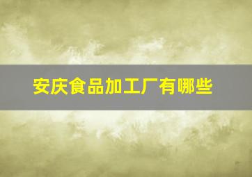 安庆食品加工厂有哪些