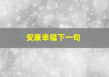 安康幸福下一句