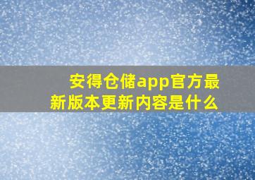 安得仓储app官方最新版本更新内容是什么