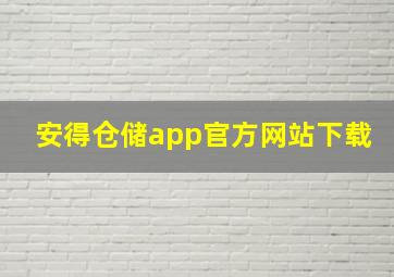 安得仓储app官方网站下载