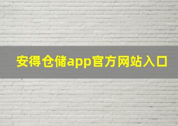 安得仓储app官方网站入口