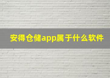 安得仓储app属于什么软件