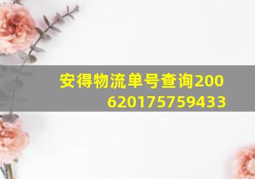 安得物流单号查询200620175759433