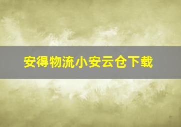 安得物流小安云仓下载