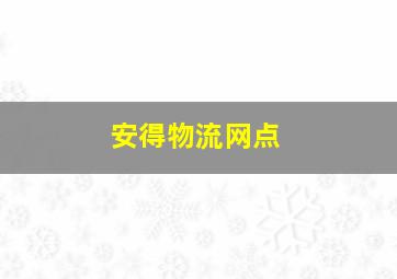 安得物流网点