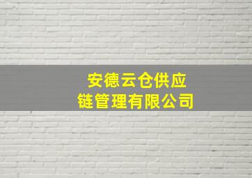 安德云仓供应链管理有限公司