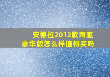 安德拉2012款两驱豪华版怎么样值得买吗