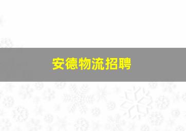 安德物流招聘