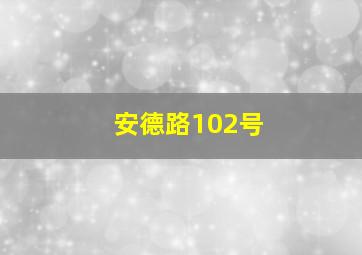 安德路102号