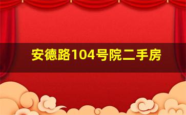 安德路104号院二手房