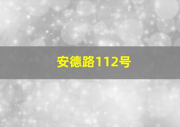 安德路112号